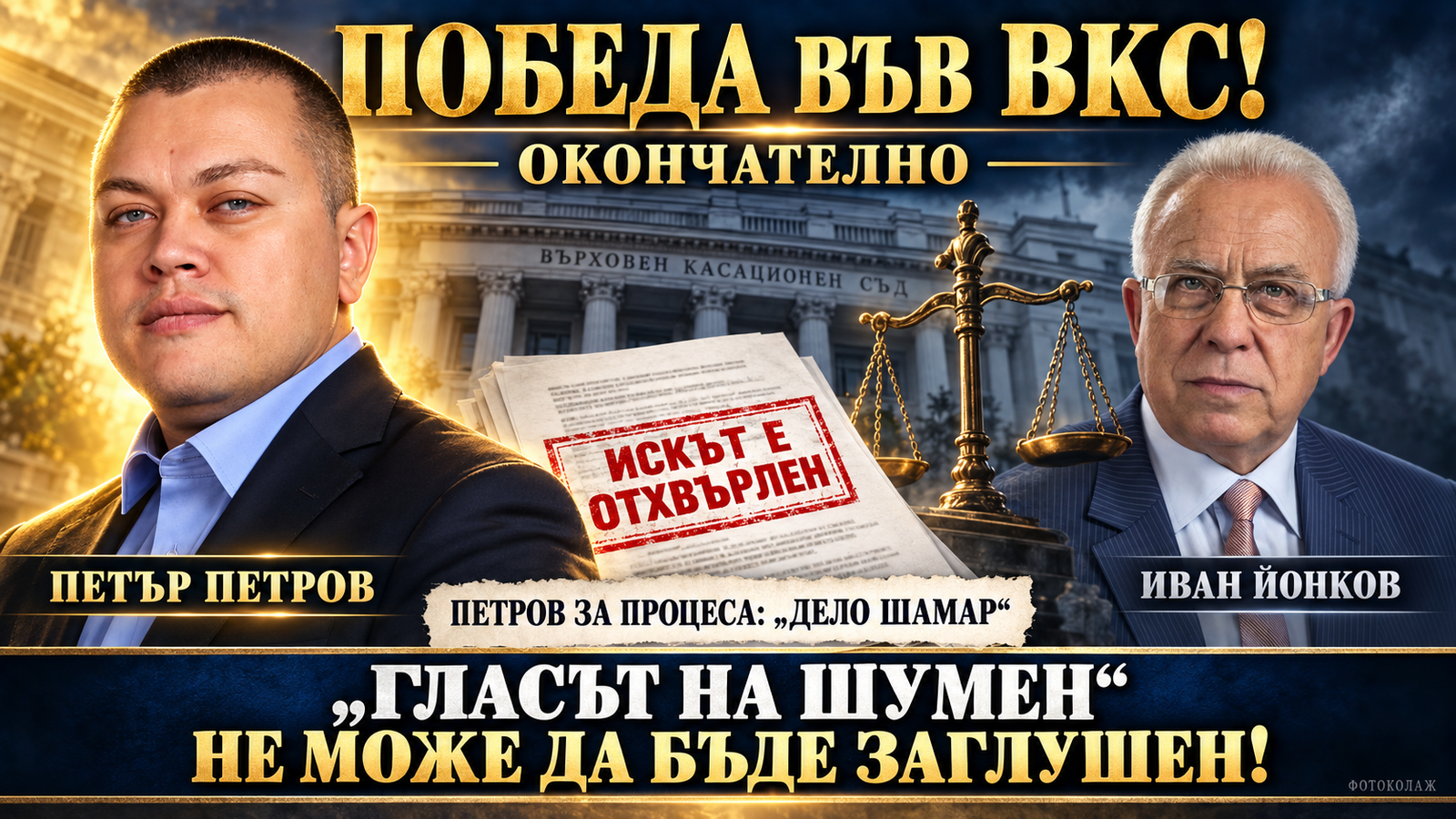 ВКС окончателно оправда Петър Петров по делото на Иван Йонков